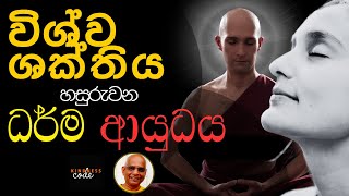 විශ්වයේ කිරණ වලින් සිත සුවපත් කරන ධර්ම මග   | Dr. Harsha Liyanage.