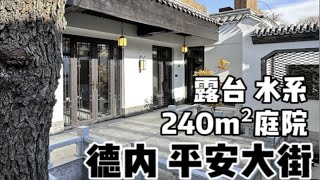 西城区德胜门平安大街240m²露台水系庭院