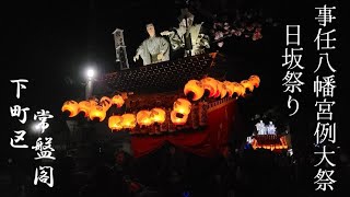 事任八幡宮例大祭 日坂祭り 下町区 常盤閣 2023 9月16日