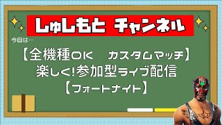 【参加型】スクワッド★カスタムマッチ★陽気なオジサンとフォートナイト＠ライブ[初見さん大歓迎][Fortnite]