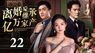 【EngSub】离婚后继承亿万遗产 EP22|灰姑娘赵丽颖被闺蜜和老公双重报复，重生后人生开挂走向巅峰！