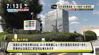 NHK経営委員長「ネット配信でもNHK受信料」 [モーニングCROSS]