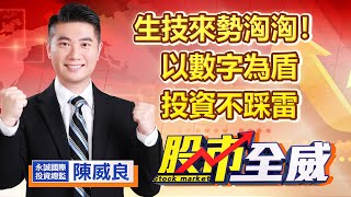 中視【股市全威】20220831 #陳威良：生技來勢洶洶！以數字為盾投資不踩雷 #中視 #中視新聞 #股市全威 #永誠國際投顧