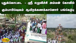 புதுக்கோட்டை  - ஸ்ரீ எழுவிச்சி அம்மன் கோவில் கும்பாபிஷேகம் ஆயிரக்கணக்கானோர் பங்கேற்பு | Pudukkottai