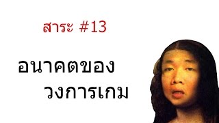 [สาระ #13] อนาคตของวงการเกม