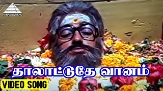 தாலாட்டுதே வானம்(sad) Video Song | Kadal Meengal Movie Song | Kamal Haasan | Swapna | Ilaiyaraaja