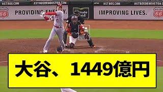 大谷の新契約は1449億円...【なんJ反応】【2chスレ】【5chスレ】