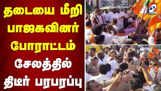 தடையை மீறி பாஜகவினர் போராட்டம் - சேலத்தில் திடீர் பரபரப்பு | sathiyamtv