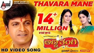 Anna Thangi | Thavara Mane | HD Video Song | Shivarajkumar | Radhika Kumaraswamy |Deepu | Hamsalekha