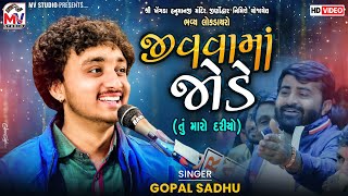 જીવવામાં જોડે | Gopal Sadhu | Viral Video | Tu Maro Dariyo | Mv Studio