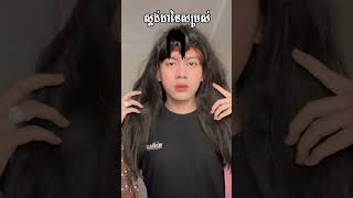 ស្តង់ដាសម្រស់ ភាគ២ | Samreth Long