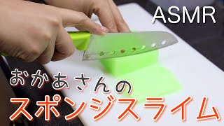 【脳がとろけるASMR】浸透率100%のスポンジスライムを切る音 / シャキシャキ音フェチ / Sponge Slime Sounds (No Talking)