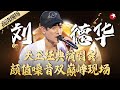 天王刘德华经典演唱会！颜值嗓音双巅峰现场,老牌艺人太敬业了！#经典演唱会 FULL