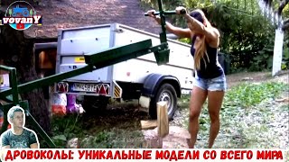 ДРОВОКОЛЫ УНИКАЛЬНЫЕ МОДЕЛИ СО ВСЕГО МИРА / LOG SPLITTERS UNIQUE WORLDWIDE