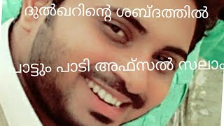 ||AFSAL SALAAM SINGING IN THE VOICE OF DULQUER SALMAAN||