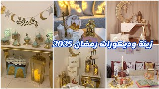 زينة وديكورات رمضان 2025 🌛✨لمسات سحرية ونفحات من الشهر الكريم #رمضان_يجمعنا #رمضان_كريم