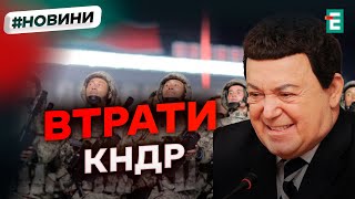 ❗️ Потери северокорейцев на Курщине назвали в ГУР