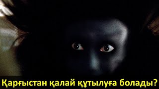 Қарғыстан қалай құтылуға болады?