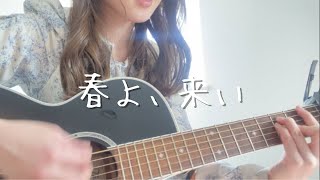 春よ、来い / 松任谷由実 (COVER)