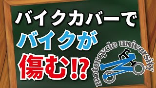 【悲報】バイクカバーをしていると、逆にバイクが傷むことがある！【モトブログ】