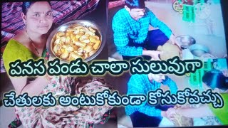 Jack fruit cutting in easy method//పనస పండు ఇలా సులువుగా కోసుకోవచ్చు//#jackfruitcutting|#vídeoviral|