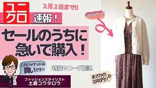 [ニットジャケット］ユニクロ春に活躍するニットショートジャケット購入品で解説！ファッションスタイリストが詳しく解説！