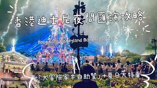 [親子餐廳推介] 香港迪士尼￼煙花匯演攻略！大冒險家￼半自助餐好￼抵食～仲有夏日特賣場！