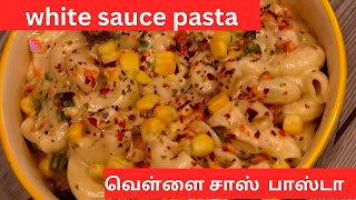 How to make white sauce macaroni pasta | creamy texture pasta  | வெள்ளை சாஸ் பாஸ்டா | nugarfoods