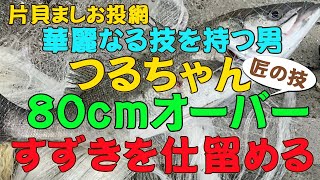 片貝投網ましお 千葉九十九里釣り投網2022年9月17日-つるちゃん80cmオーバーを仕留めるの巻