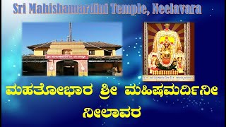 Mahathobhara Sri Mahishamardini Temple, Neelavara │ಮಹತೋಭಾರ ಶ್ರೀ ಮಹಿಷಮರ್ದಿನೀ ದೇವಸ್ಥಾನ, ನೀಲಾವರ│ನೀಲಾವರ