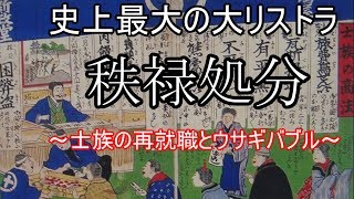 【ゆっくり歴史解説】史上最大のリストラ秩禄処分～士族の再就職とウサギバブル～【軍事】【明治時代】