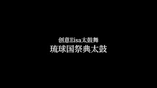 伝統エイサー北谷町栄口区青年会 簡体字