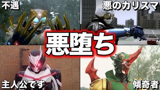 【ゆっくり解説】闇堕ち！完全な悪ではない！悪に落ちてしまった仮面ライダー5選 part1【KAMEN RIDER SERIES】