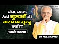 Why Yoga and Reiki Gurus Die Young? The Shocking Truth Revealed by Dr. N.K. Sharma #dhyan