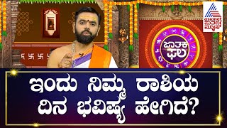 Dina Bhavishya: ಇಂದು ನಿಮ್ಮ ರಾಶಿಯ ಫಲಾನುಫಲಗಳೇನು? | Suvarna Jataka Phala | Today Rashi Bhavishya