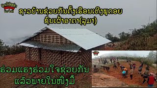 ຕັ້ງເຮືອນຊົນເຜົ່າອາຄາ(ລູມາ)ແລ້ວພາຍໃນໜື່ງມື້