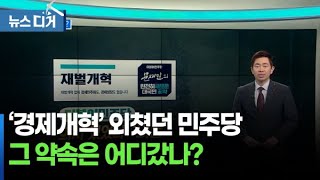 [앵커포커스] 후퇴한 경제개혁…재벌의 힘?