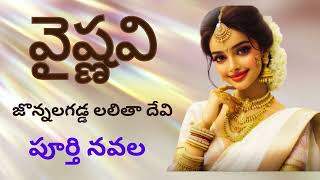 వైష్ణవి / Vaishnavi / Full Novel / Jonnalagadda Lalitha Devi / Telugu Audio novel By Devi