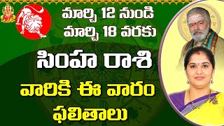 Simha Rasi (Leo Horoscope) సింహ రాశిMarch 12th - March 18th Phalalu2023