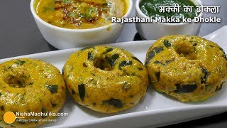 मक्की के ढोकले - राजस्थानी रेसीपी । how to make rajasthani Makki ka dhokla