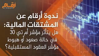 ندوة أرقام عن المشتقات المالية: هل يتأثر مؤشر ام تي 30 في حالة صعود أو هبوط مؤشر العقود المستقبلية؟