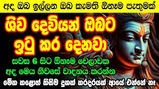 අවුරුද්දට විශේෂ ශිව දෙවියන්ගේ මන්ත්‍රයක්  shiva mantra sinhala | Parthana Ishta Karana Shiwa Mantra