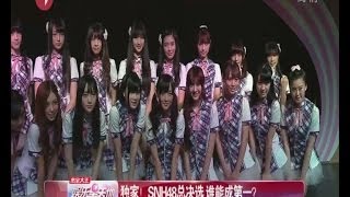 独家！ SNH48总决选  谁能成第一？