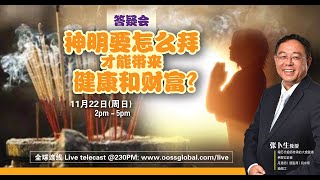 《答疑会：神明要怎么拜，才能带来健康和财富？》张卜生教授 20201122