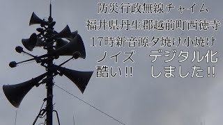 防災行政無線チャイム　福井県丹生郡越前町西徳寺　17時夕焼け小焼け