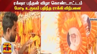 ரக்‌ஷா பந்தன் விழா கொண்டாட்டம் - மோடி உருவம் பதிந்த ராக்கி விற்பனை