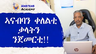 ኣናብባን ቀለልቲ ቃላትን ንጀመርቲ - English for beginners