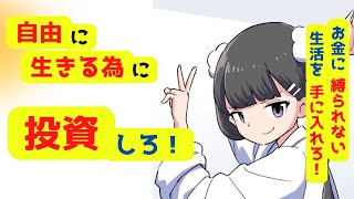 【フェルミ】父が娘に伝える自由に生きるための30の投資の教え【切り抜き】