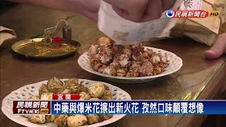 孜然、洛神花口味！中藥爆米花挑戰味蕾－民視新聞