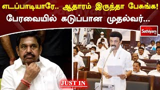 எடப்பாடியாரே  ஆதாரம் இருந்தா பேசுங்க! பேரவையில் கடுப்பான முதல்வர் | SathiyamTv